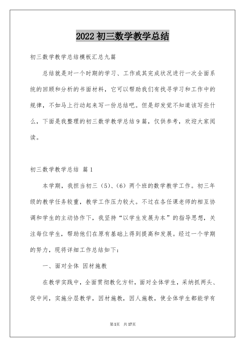 2022初三数学教学总结_19