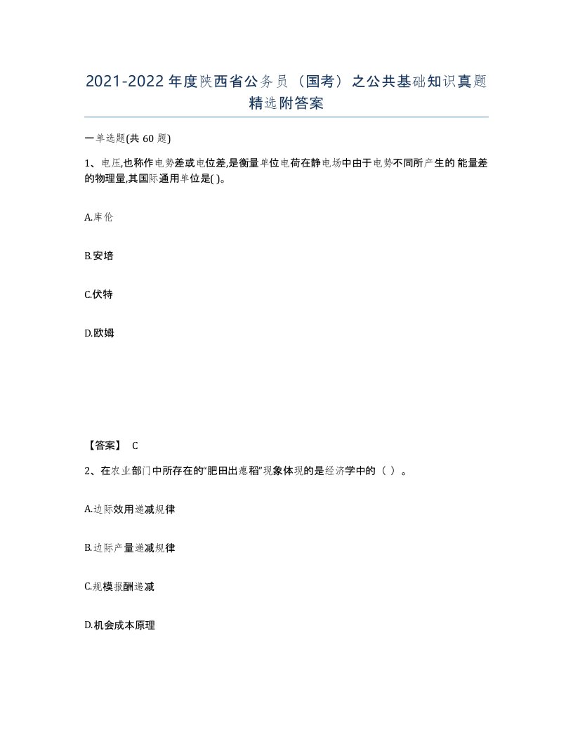 2021-2022年度陕西省公务员国考之公共基础知识真题附答案