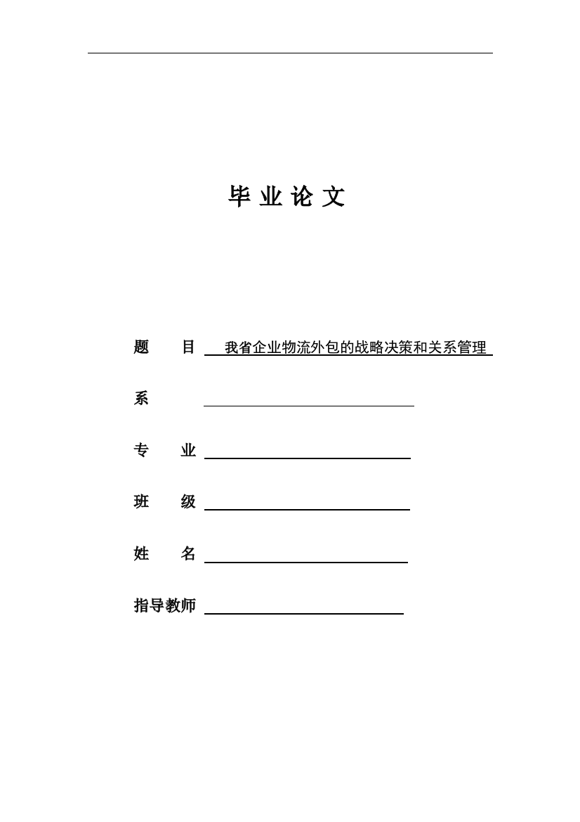 我省企业物流外包的战略决策和关系管理----学士学位论文