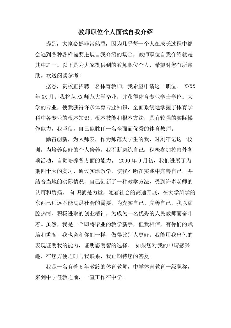 教师职位个人面试自我介绍