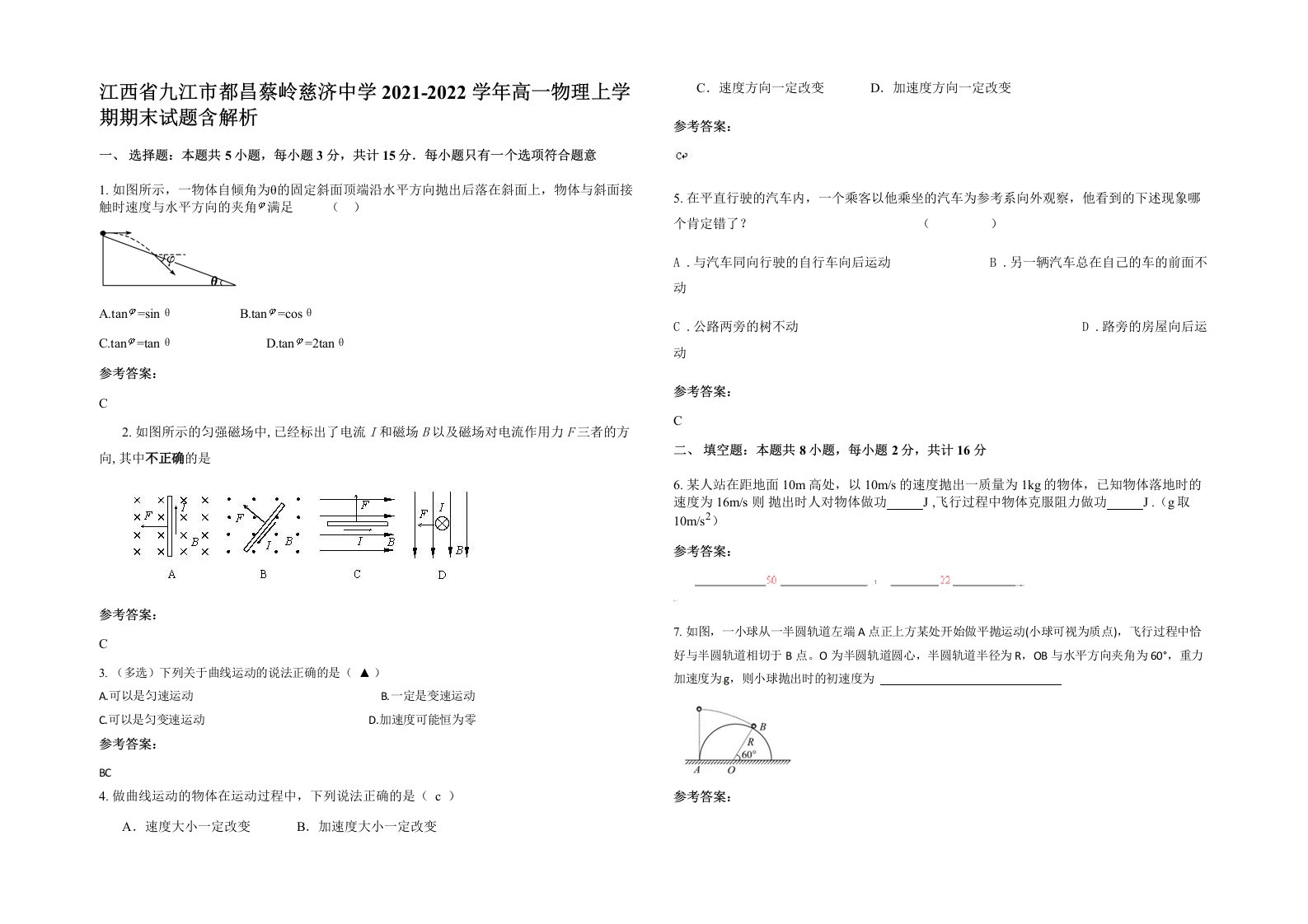 江西省九江市都昌蔡岭慈济中学2021-2022学年高一物理上学期期末试题含解析