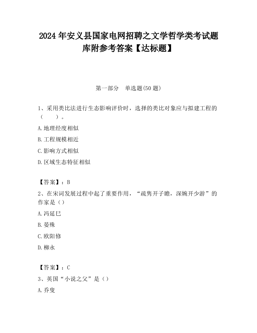 2024年安义县国家电网招聘之文学哲学类考试题库附参考答案【达标题】