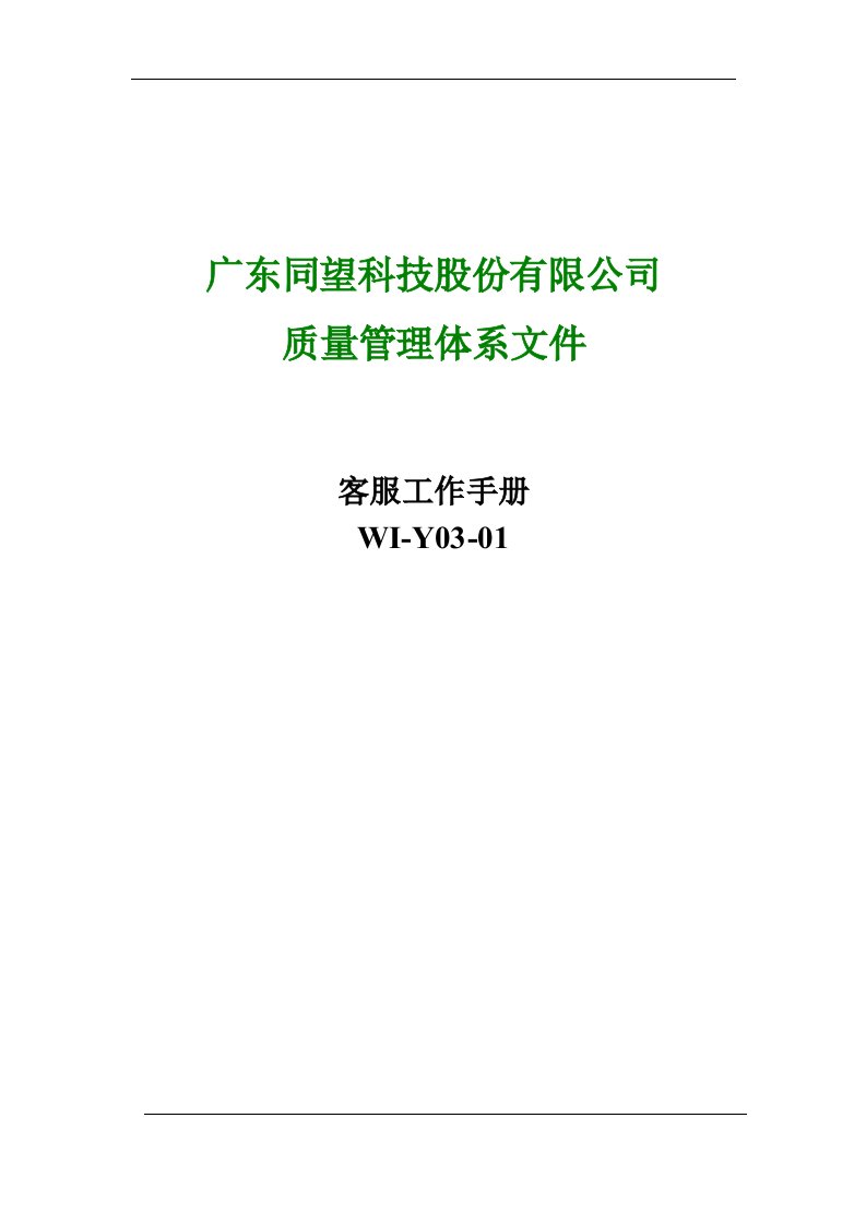 精选某某科技股份有限公司客服工作手册