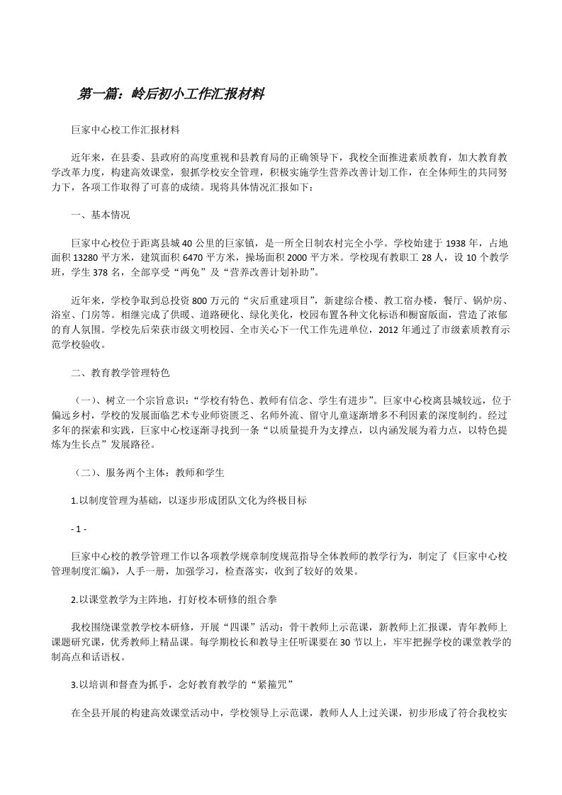 岭后初小工作汇报材料[修改版]