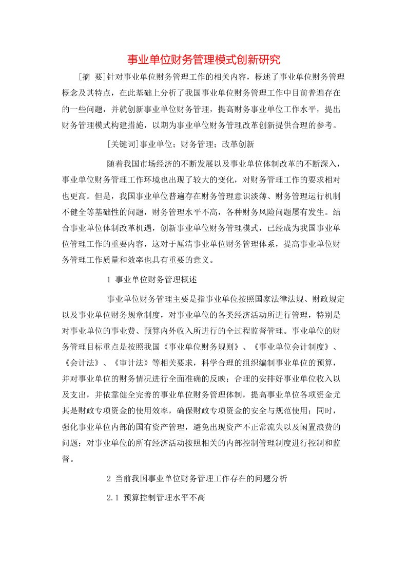 精选事业单位财务管理模式创新研究