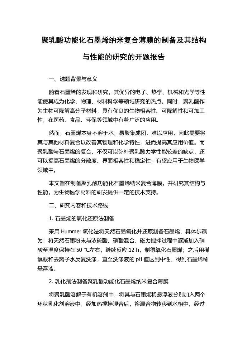 聚乳酸功能化石墨烯纳米复合薄膜的制备及其结构与性能的研究的开题报告