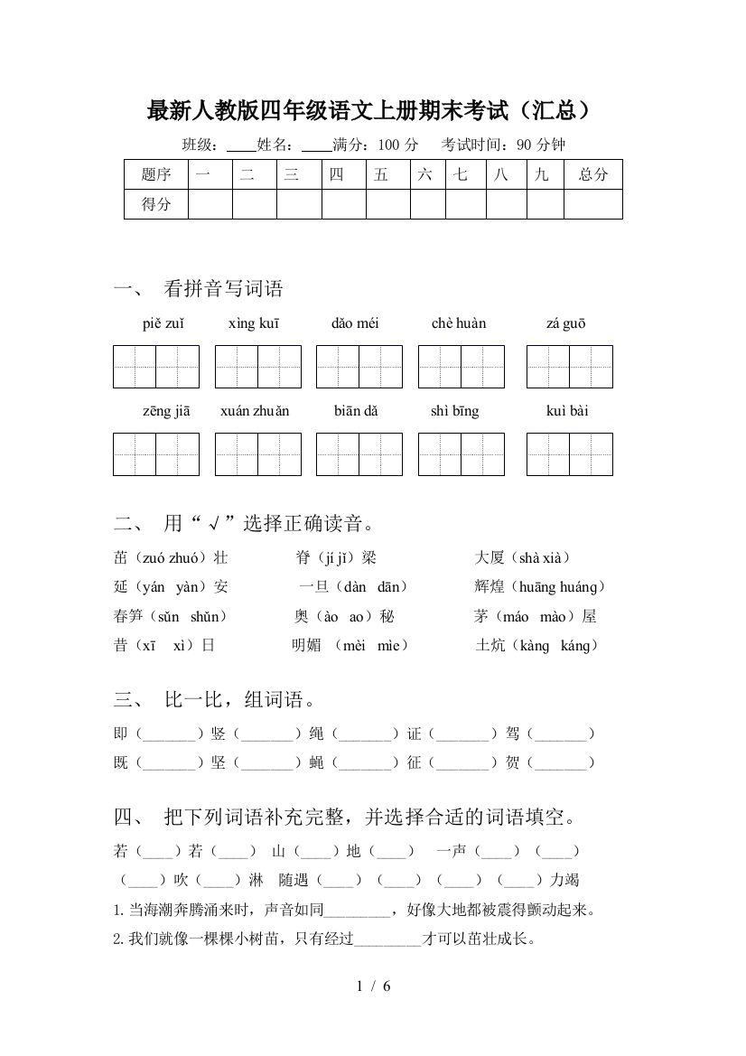 最新人教版四年级语文上册期末考试(汇总)