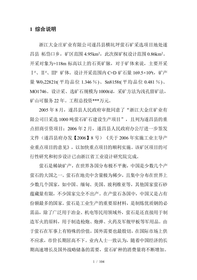 大金庄矿业有限公司钨矿水保方案