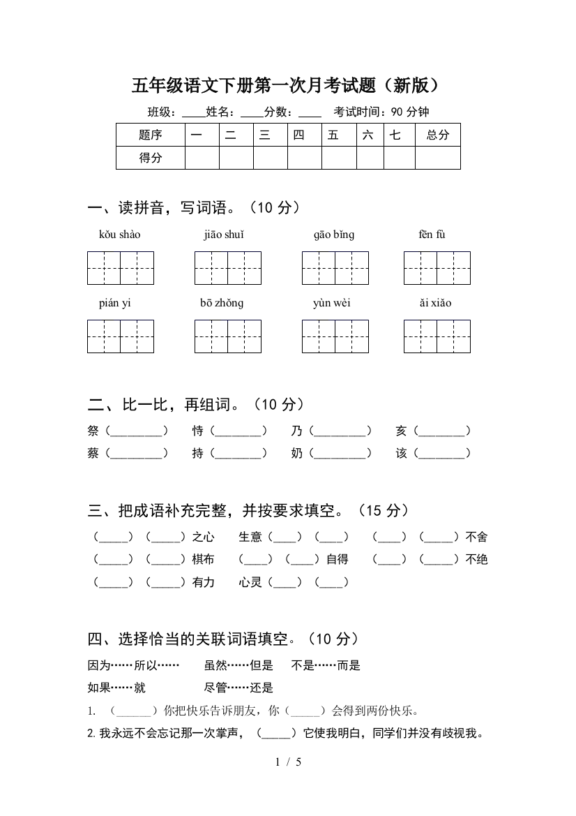 五年级语文下册第一次月考试题(新版)