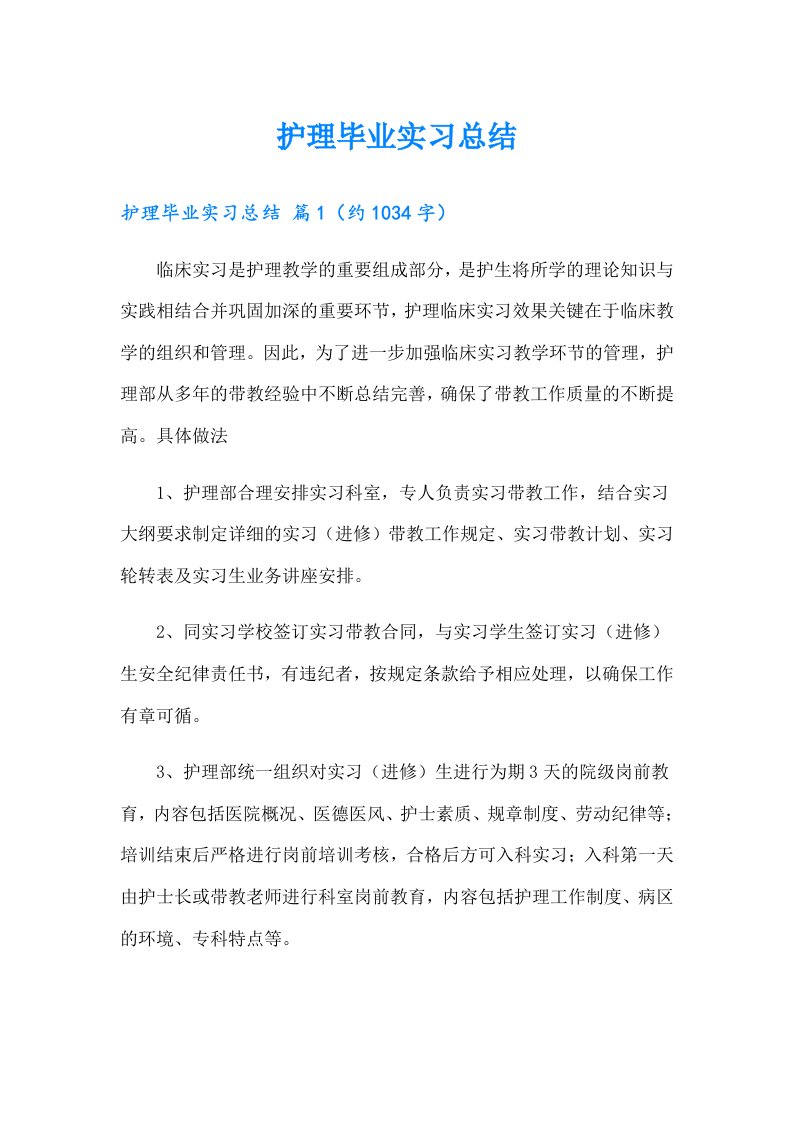 护理毕业实习总结