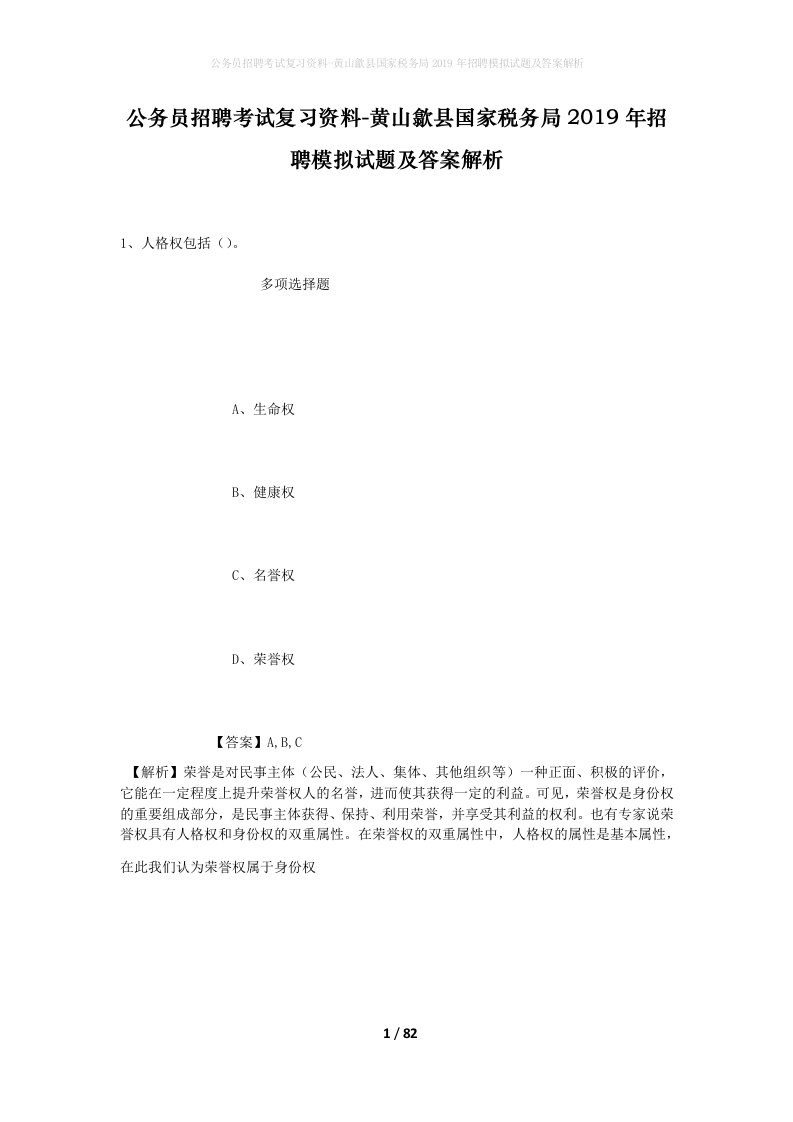 公务员招聘考试复习资料-黄山歙县国家税务局2019年招聘模拟试题及答案解析