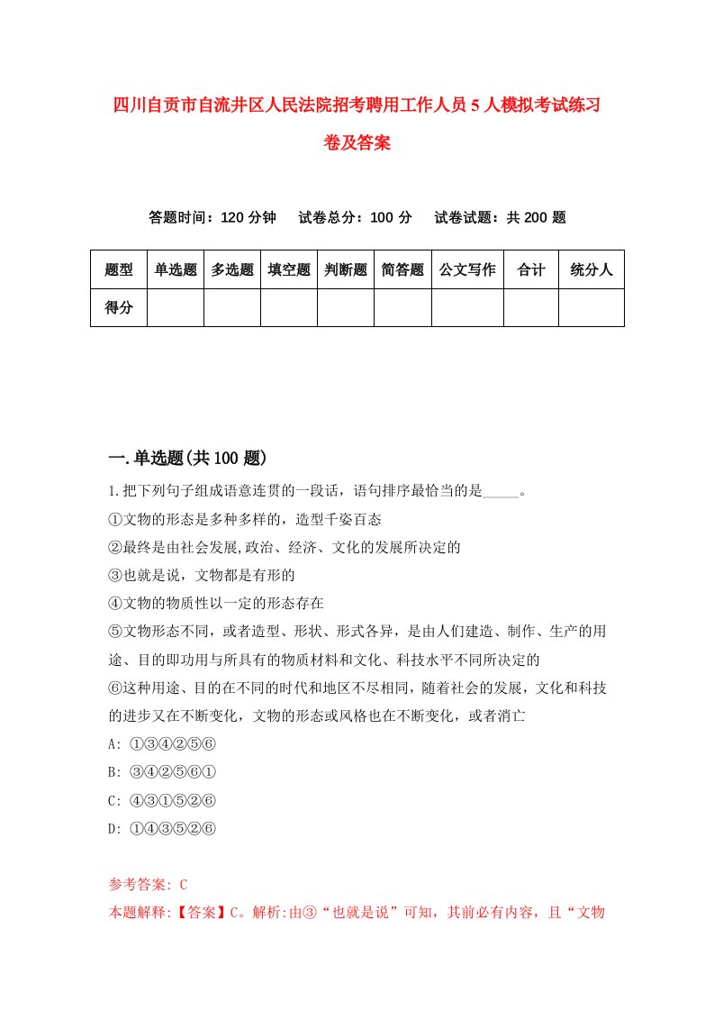 四川自贡市自流井区人民法院招考聘用工作人员5人模拟考试练习卷及答案第1套