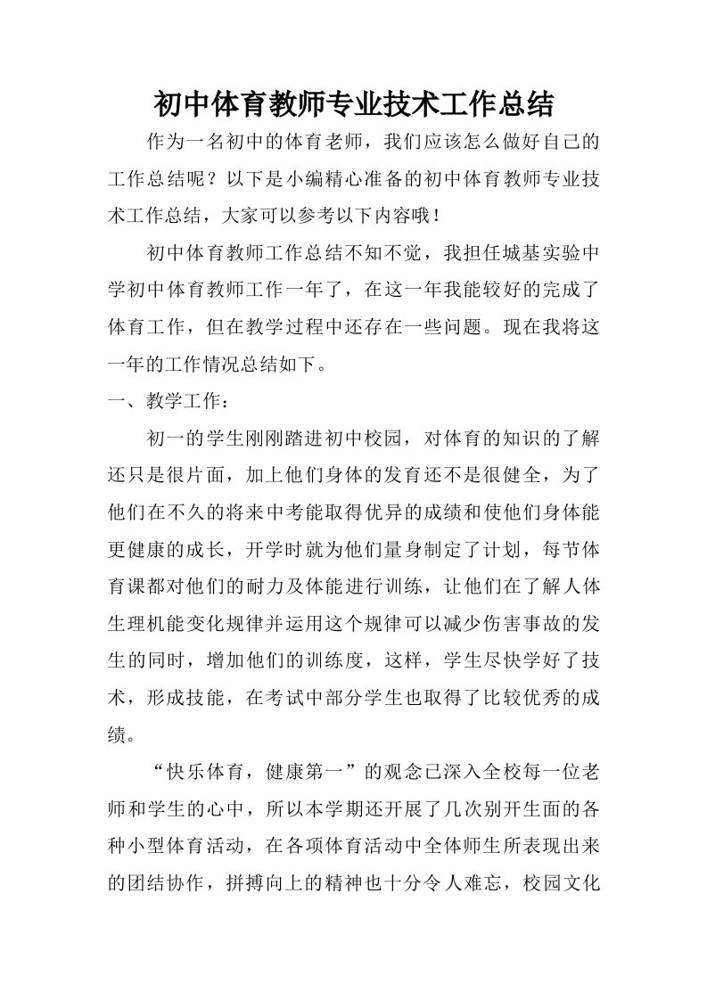 初中体育教师专业技术工作总结.doc