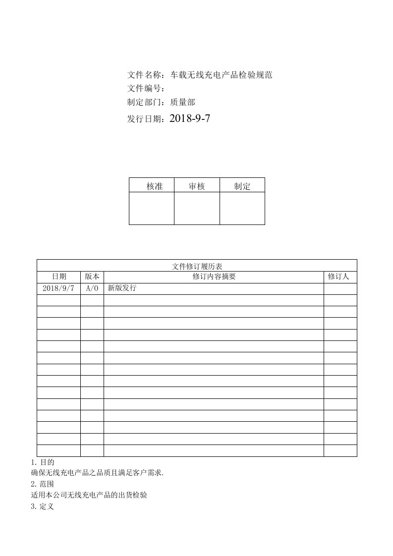 车载无线充电产品成品检验规范