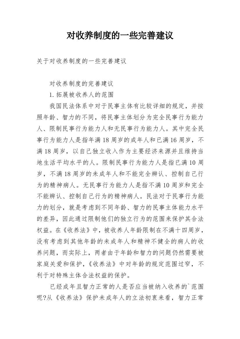 对收养制度的一些完善建议