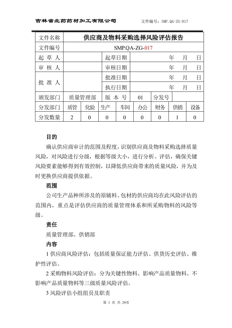 【最新精选】供应商风险评估报告