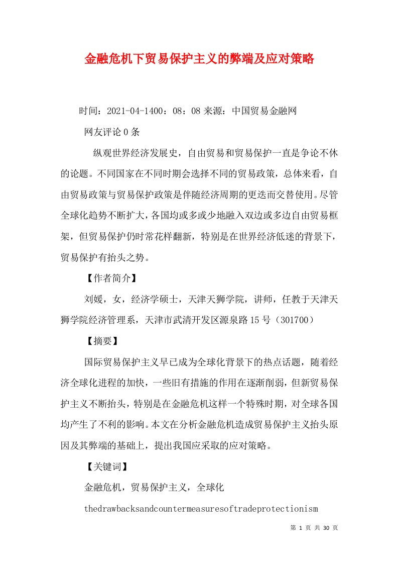 金融危机下贸易保护主义的弊端及应对策略