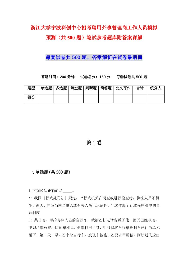 浙江大学宁波科创中心招考聘用外事管理岗工作人员模拟预测共500题笔试参考题库附答案详解