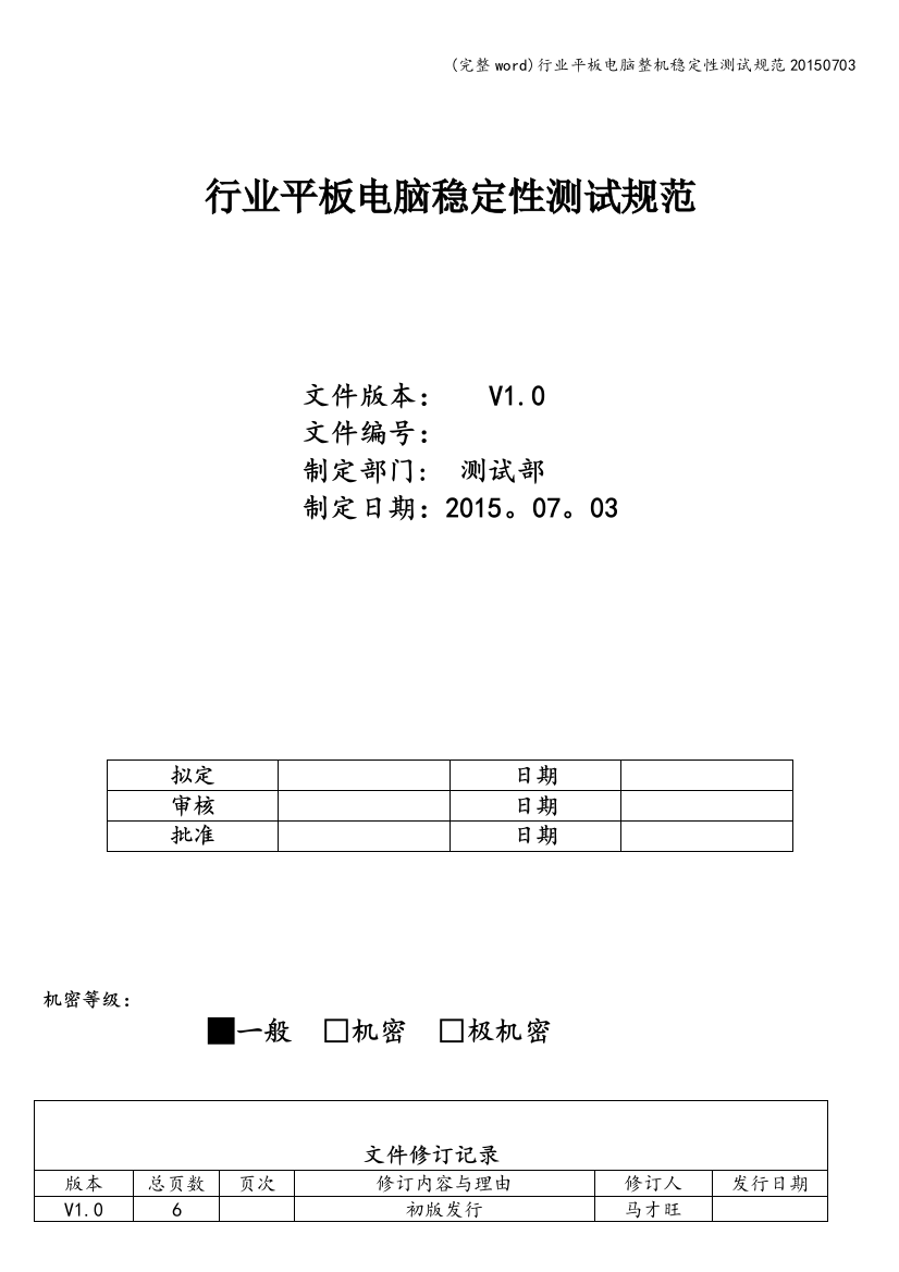 行业平板电脑整机稳定性测试规范20150703