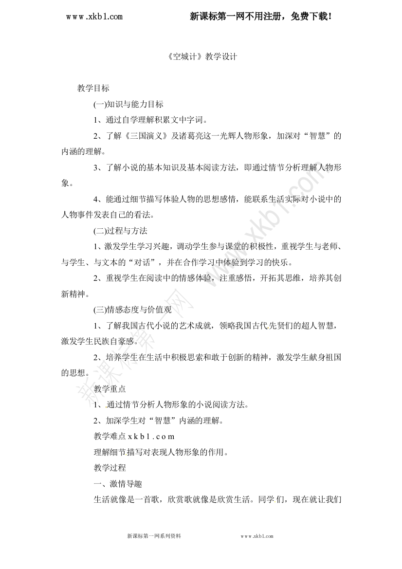 【小学中学教育精选】语文：福建省泉州十中第13课《空城计》教学设计（语文版七年级上）