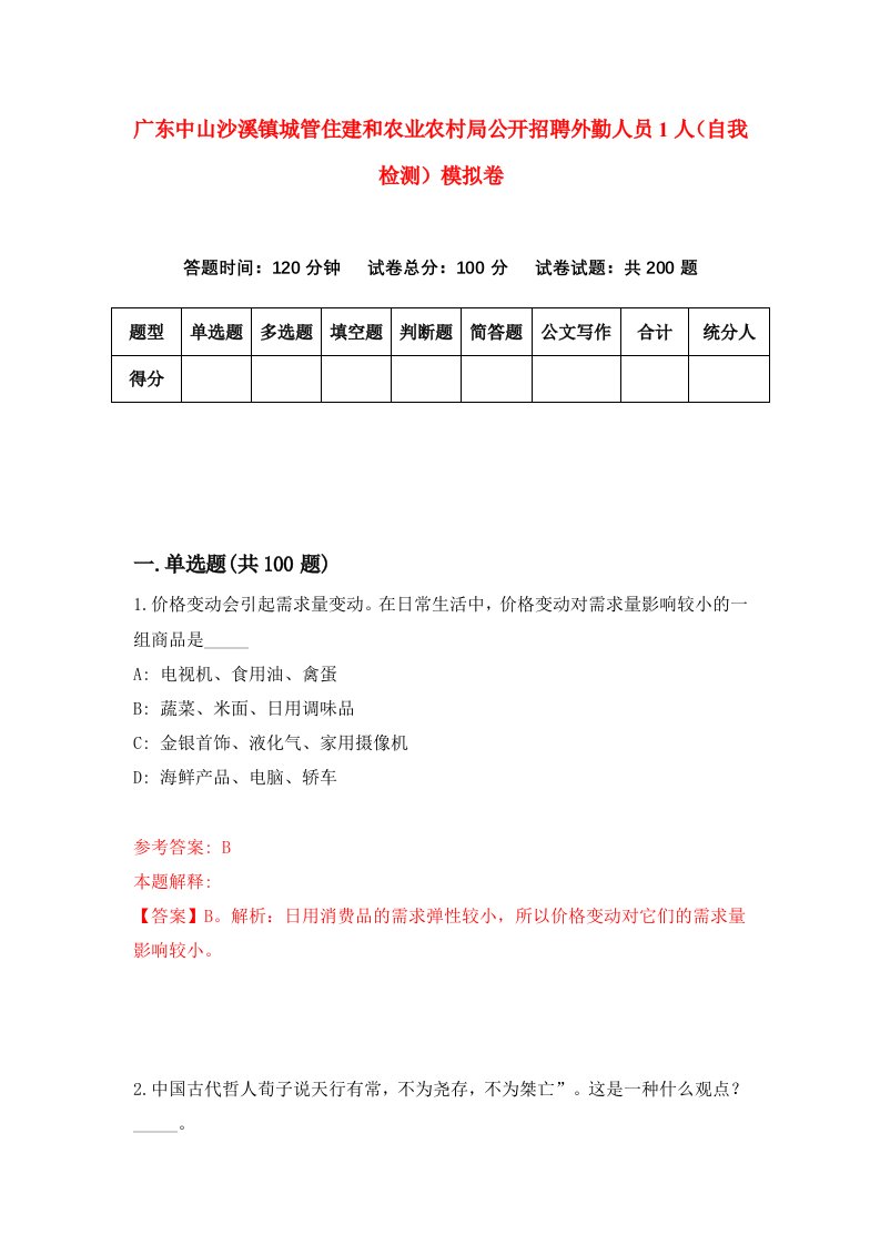 广东中山沙溪镇城管住建和农业农村局公开招聘外勤人员1人自我检测模拟卷0