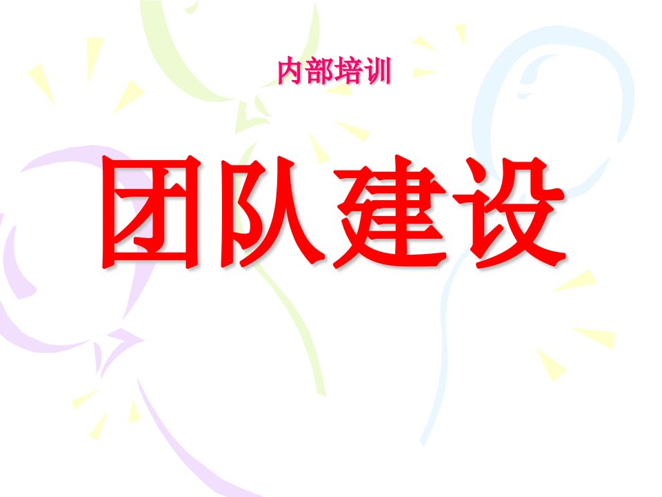 团队建设PPT(1)