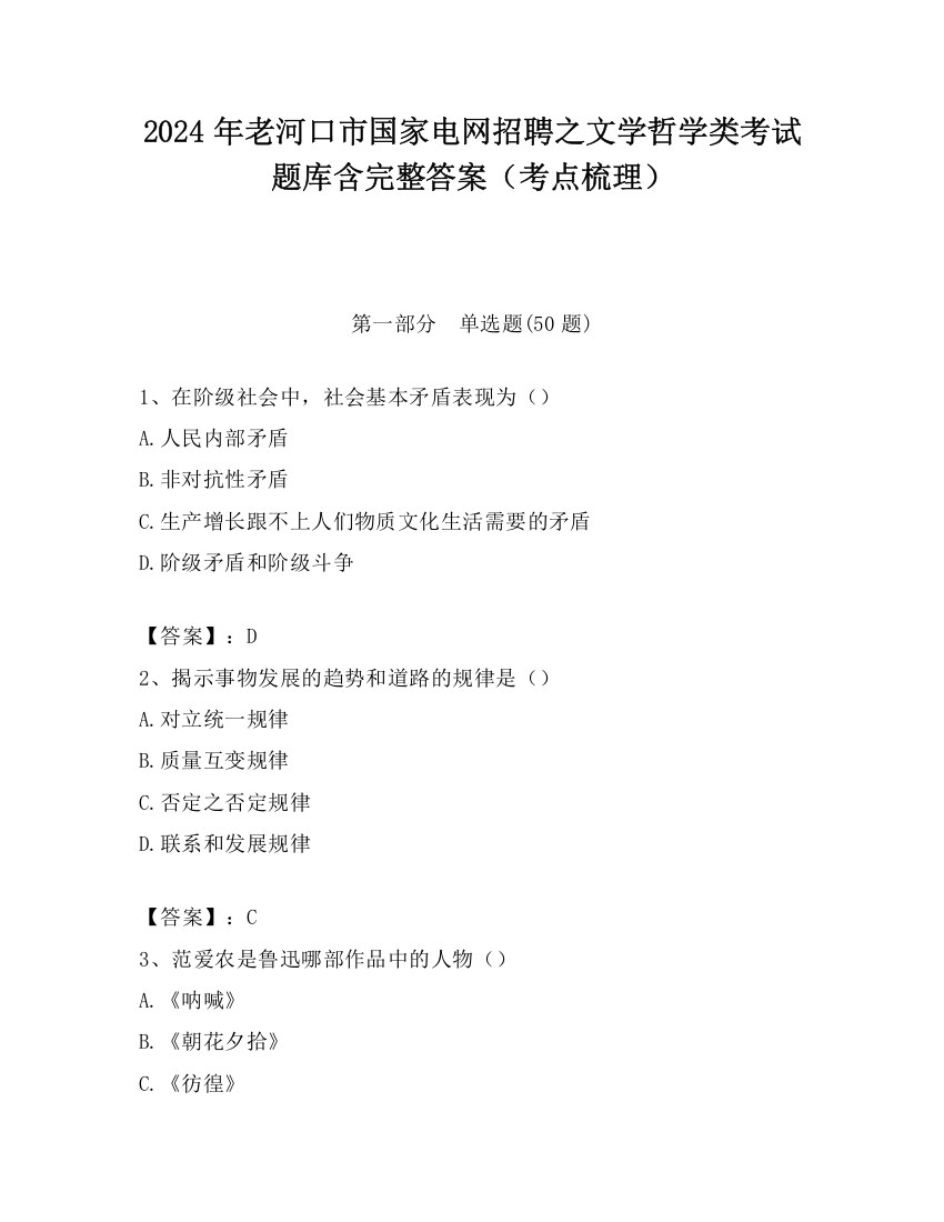 2024年老河口市国家电网招聘之文学哲学类考试题库含完整答案（考点梳理）