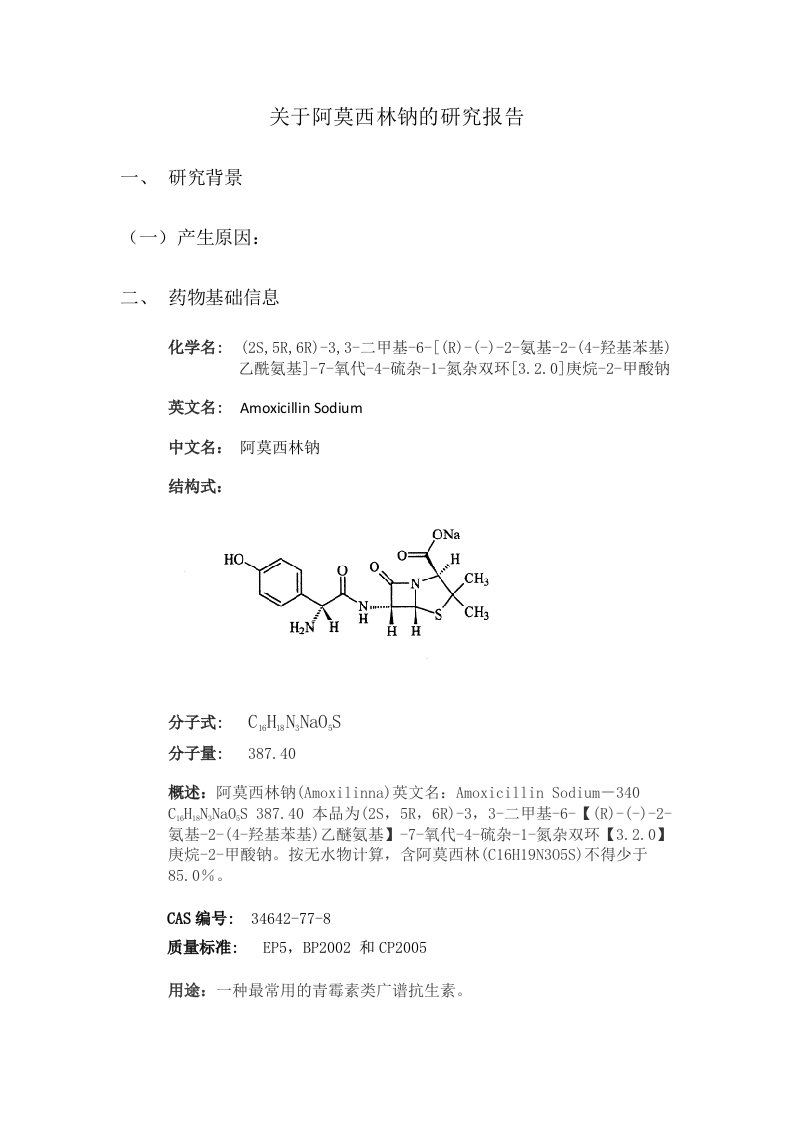 关于阿莫西林钠的研究报告