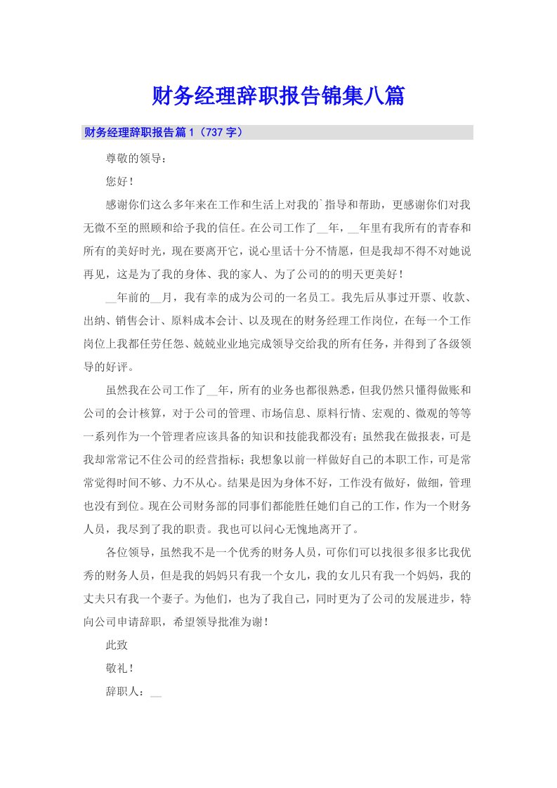 财务经理辞职报告锦集八篇