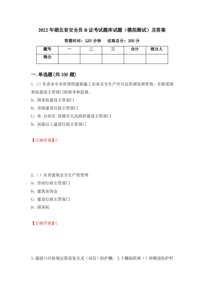 2022年湖北省安全员B证考试题库试题模拟测试及答案第72次