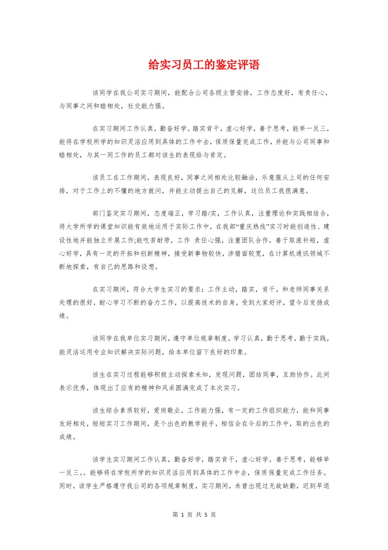 给实习员工的鉴定评语与给排水实习工作总结范本汇编