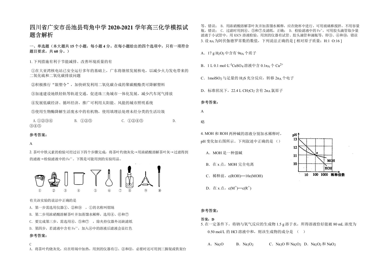 四川省广安市岳池县苟角中学2020-2021学年高三化学模拟试题含解析