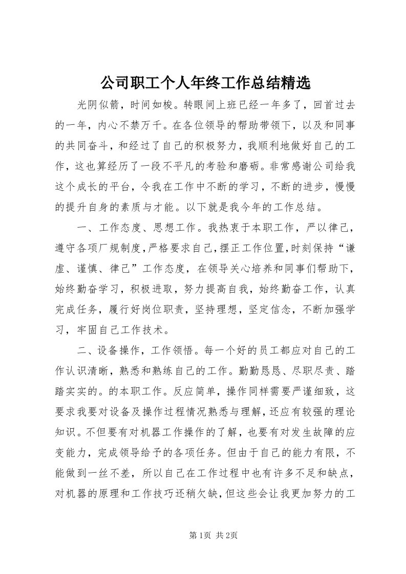 公司职工个人年终工作总结精选