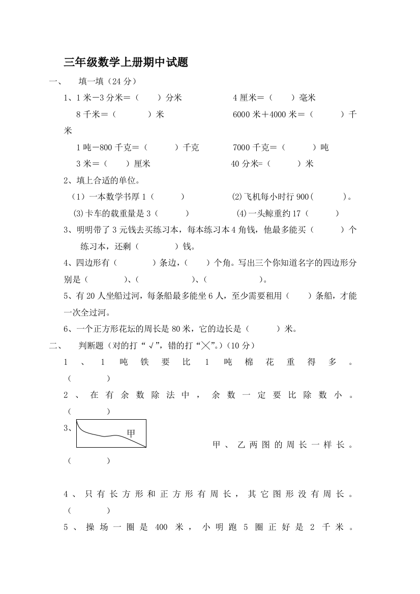 三年级数学上册期中试卷6