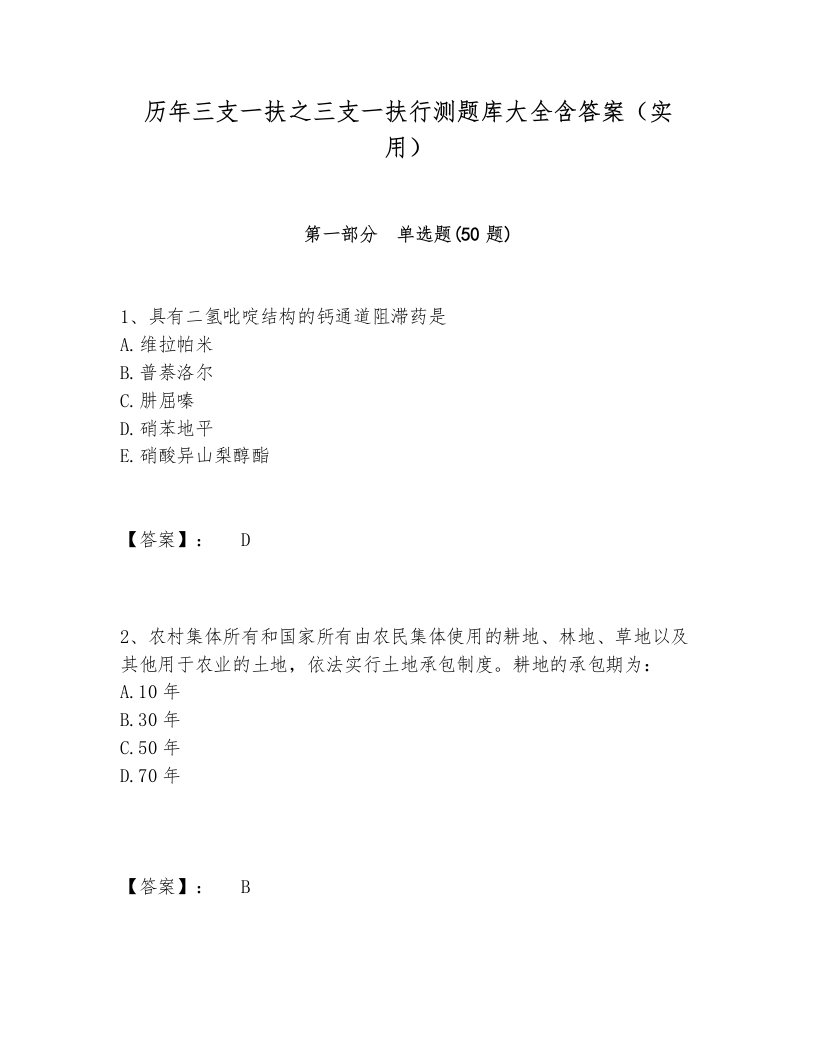 历年三支一扶之三支一扶行测题库大全含答案（实用）