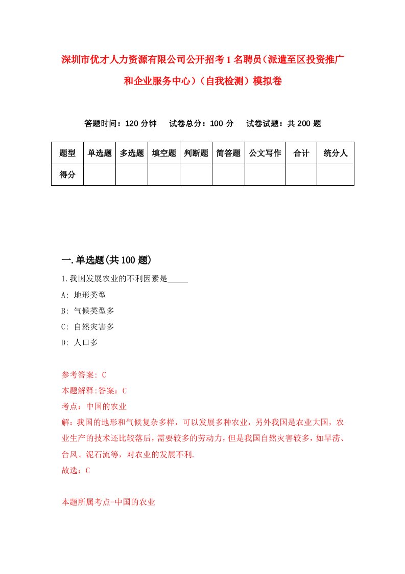 深圳市优才人力资源有限公司公开招考1名聘员派遣至区投资推广和企业服务中心自我检测模拟卷第9版