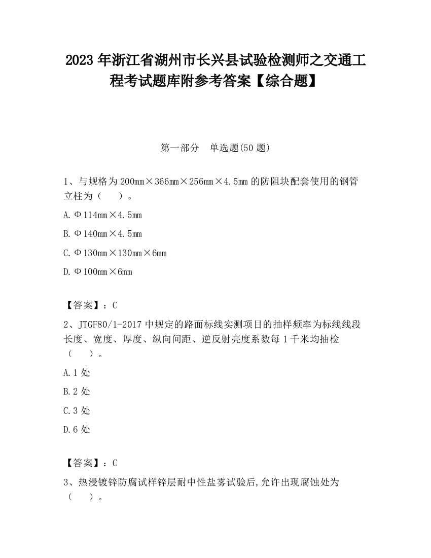 2023年浙江省湖州市长兴县试验检测师之交通工程考试题库附参考答案【综合题】