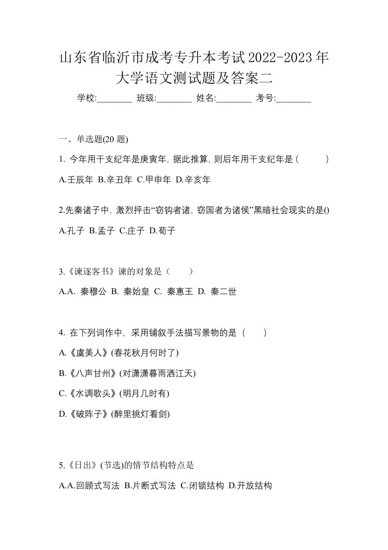 山东省临沂市成考专升本考试2022-2023年大学语文测试题及答案二