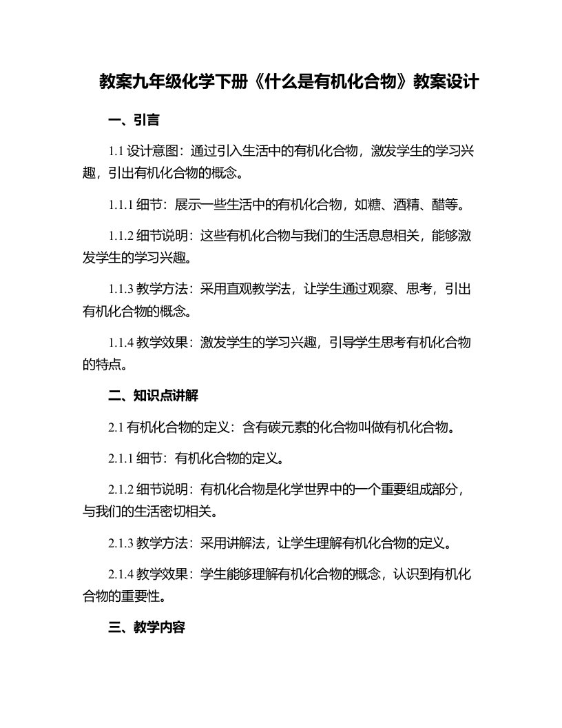 九年级化学下册《什么是有机化合物》教案设计