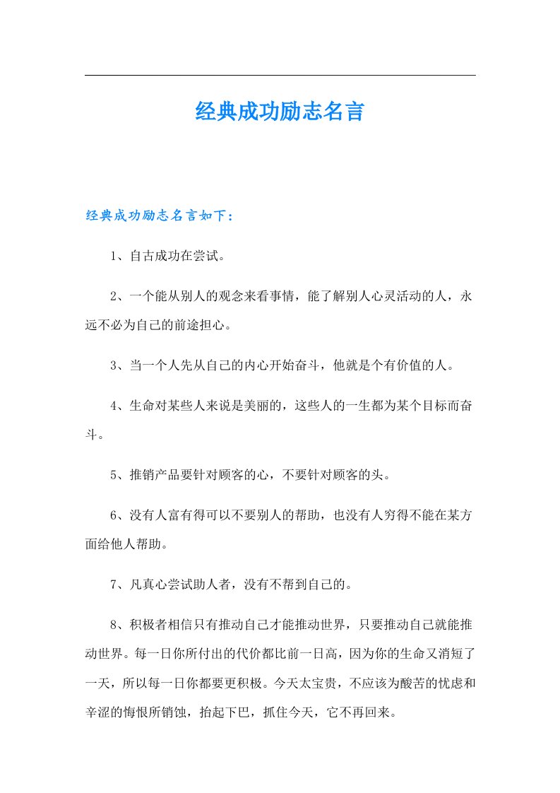 经典成功励志名言