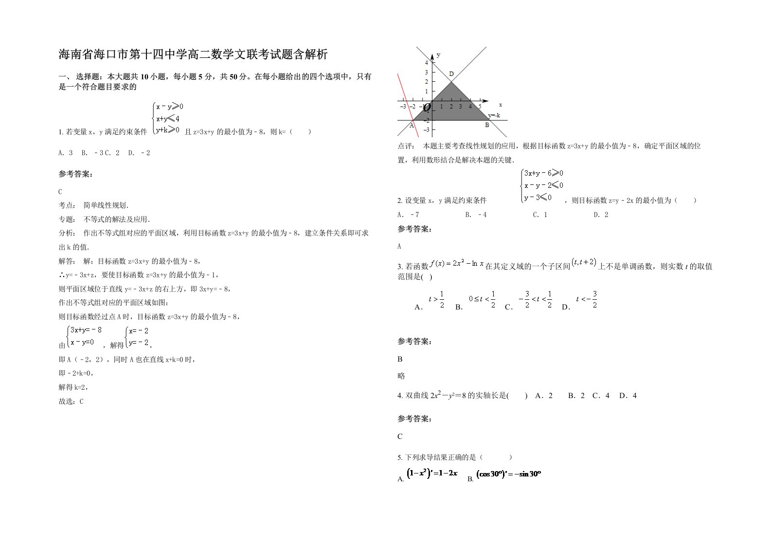 海南省海口市第十四中学高二数学文联考试题含解析