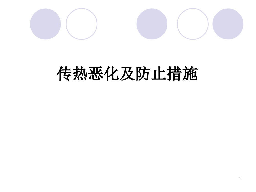 传热恶化及防止措施ppt课件