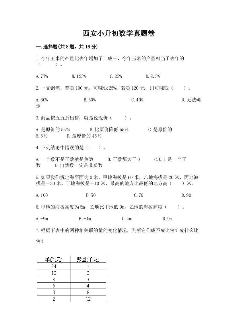 西安小升初数学真题卷（综合题）