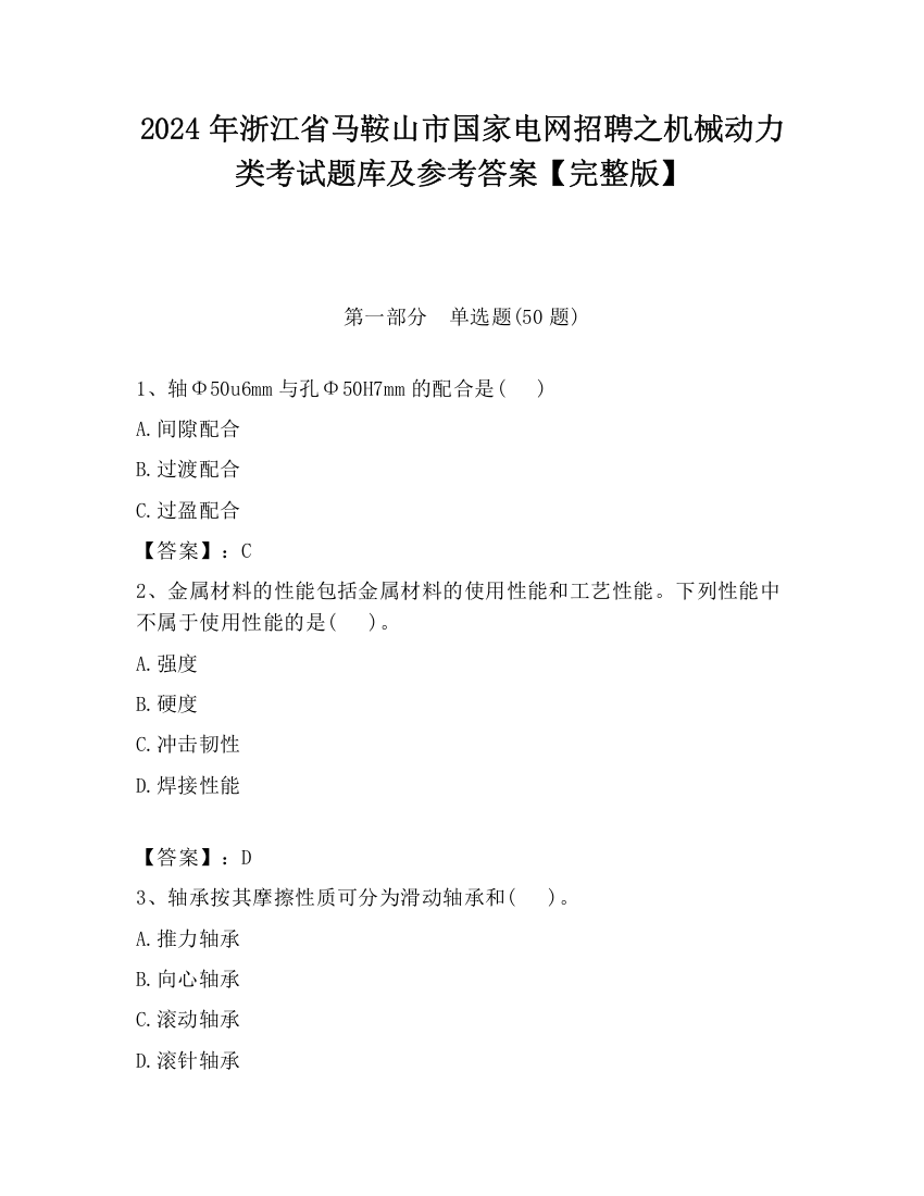 2024年浙江省马鞍山市国家电网招聘之机械动力类考试题库及参考答案【完整版】