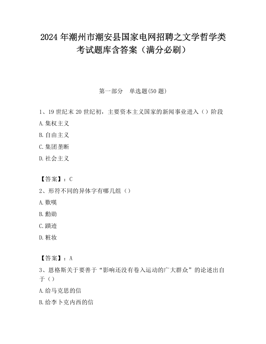 2024年潮州市潮安县国家电网招聘之文学哲学类考试题库含答案（满分必刷）