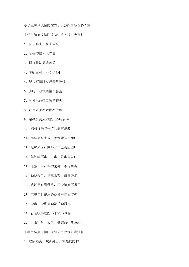 小学生肺炎疫情防控知识手抄报内容资料[修改版]