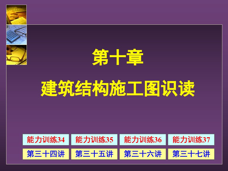 10建筑结构施工图识读