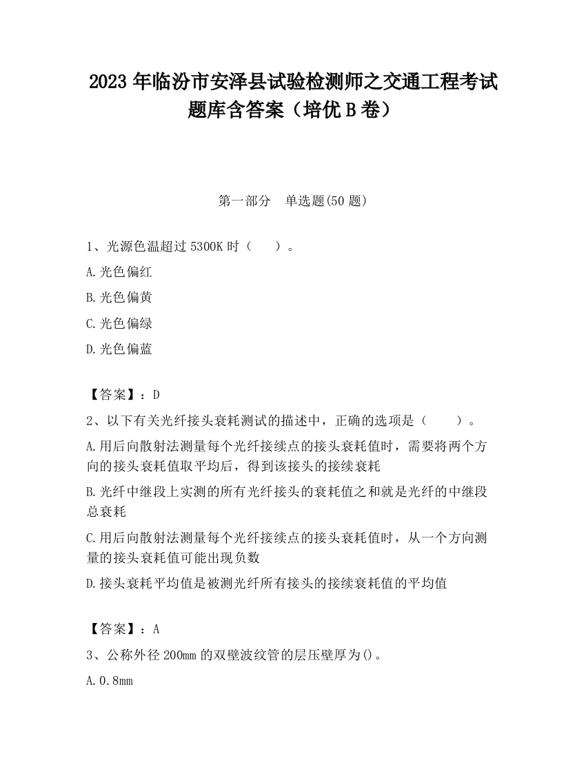 2023年临汾市安泽县试验检测师之交通工程考试题库含答案（培优B卷）