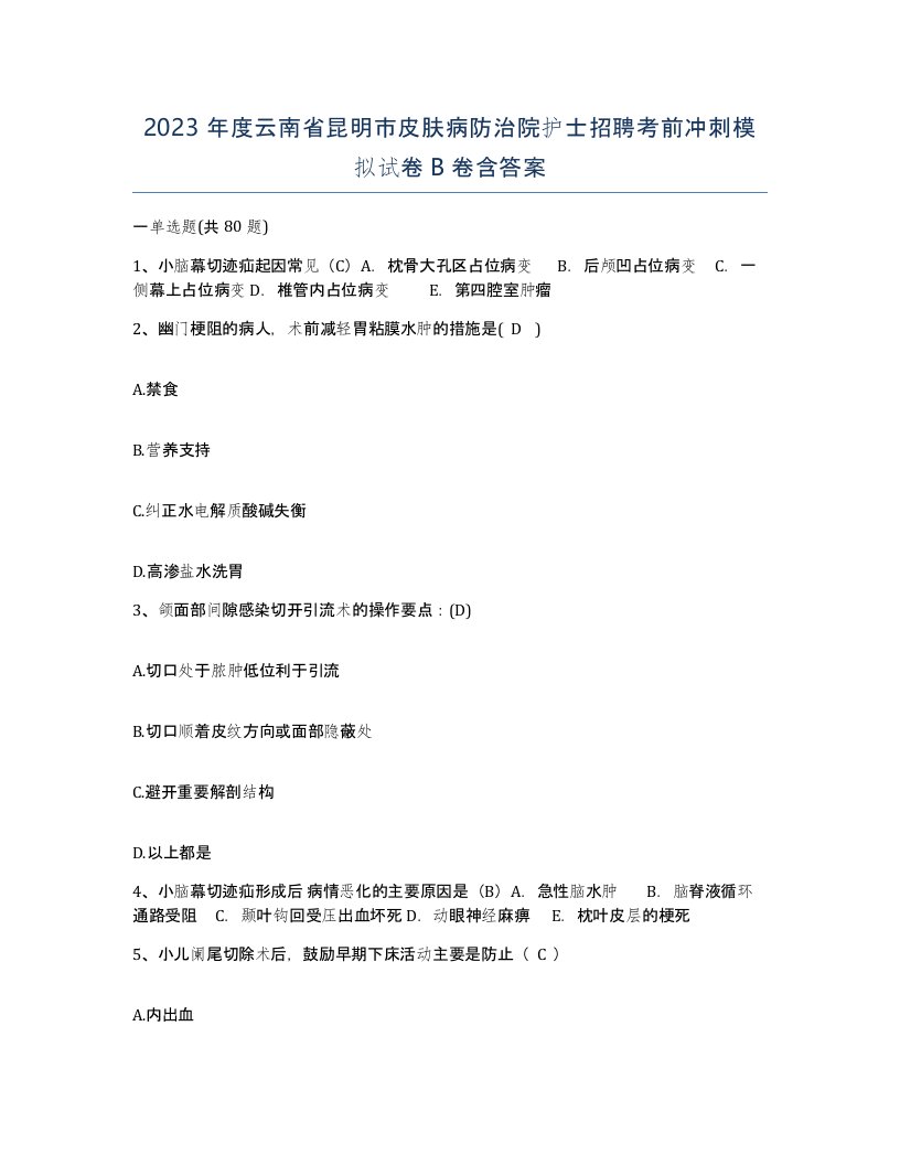 2023年度云南省昆明市皮肤病防治院护士招聘考前冲刺模拟试卷B卷含答案