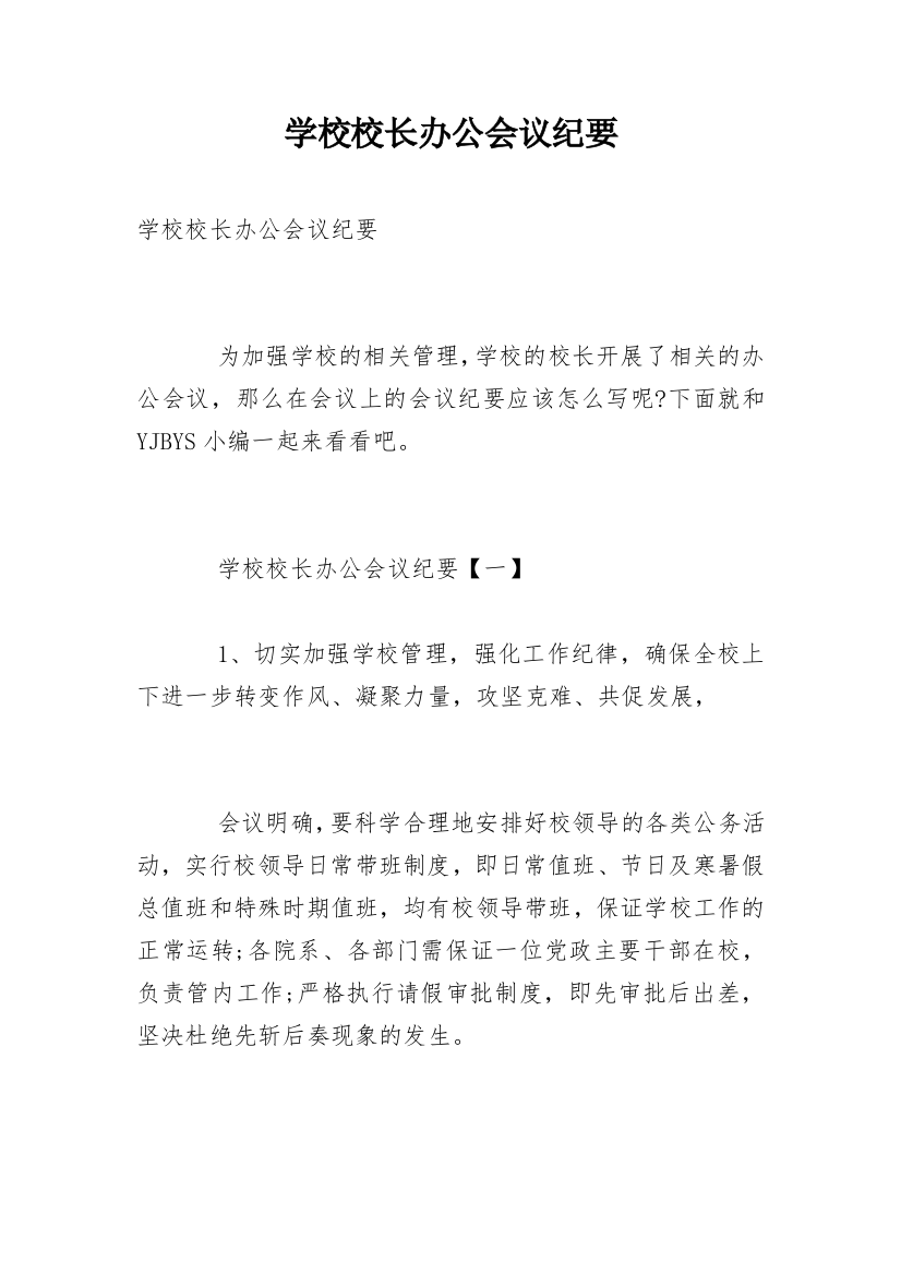 学校校长办公会议纪要